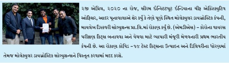2જી એપ્રિલ, 2020 ના રોજ, સીરમ ઇન્સ્ટિટ્યૂટ ઇન્ડિયાના
