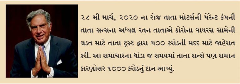 કોવિડ-19 સાથે લડવા તાતા ટ્રસ્ટના 500 કરોડના દાન પછી તાતા સન્સે તેમને અનુુુુુુુુુુસરી કરેલ 1000 કરોડનું દાન
