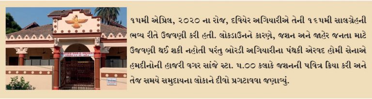 દવિયેર અગિયારીની 165મી સાલગ્રેહની શુભ ઉજવણી