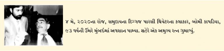 દિગ્ગજ પારસી થિયેટરના અભિનેતા બોમી કાપડિયાનું અવસાન