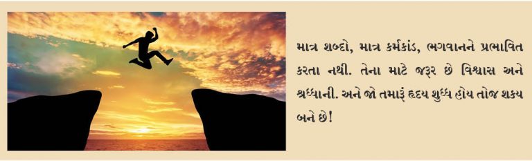 આ બાબત છે શ્રધ્ધા અને વિશ્ર્વાસની