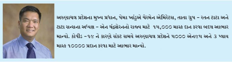 અરુણાચલના સીએમ પેમા ખાંડુએ માસ્ક દાન કરવા બદલ રતન તાતાનો આભાર માન્યો