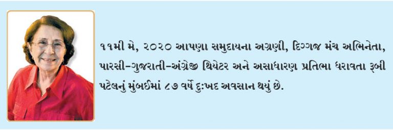 પારસી થિયેટરના સૌથી કિંમતી રત્નની વિદાય: ગુડબાય રૂબી પટેલ