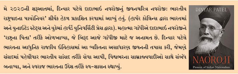દિન્યાર પટેલ દ્વારા દાદાભાઇ નવરોજીના  જીવનચરિત્રનું વિમોચન કરાયું