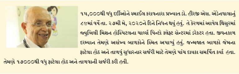 સ્માઈલ સર્જન ડો. એડનવાલાનું નિધન 15,000થી વધુ દર્દીઓને