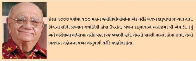 વિશ્ર્વવના અગ્રણી જ્યોતિષી બેજન દારૂવાલાનું નિધન