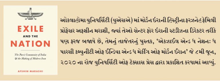 અફશીન મરાશી લેખિત ‘એકઝાઈલ એન્ડ ધ નેશન:  ધ પારસી કમ્યુનીટી ઓફ ઈન્ડિયા  એન્ડ ધ મેકીંગ ઓફ મોર્ડન ઈરાન’ પ્રકાશિત થયું!
