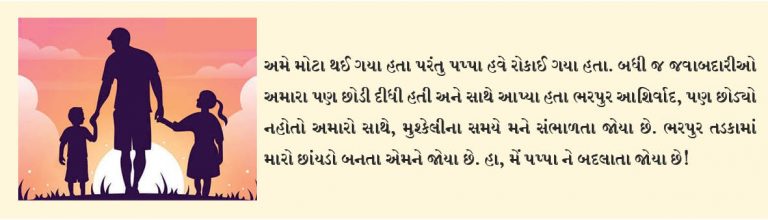 હા, મેં પપ્પા ને બદલાતા જોયા છે!
