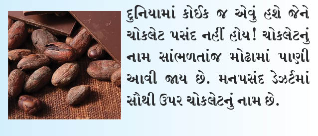 7મી જુલાઈએ ચોકલેટ ડે છે! શું તમે જાણો છો આપણી કેડબરી ચોકલેટનો ઈતિહાસ!