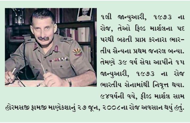 ફિલ્ડ માર્શલ માણેકશાની 12મી પુણ્યતિથિનો સન્માન સમારોહ