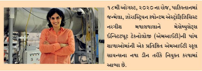 એસ્ટ્રોફિઝિસિસ્ટ નરગીશ મવાલવાલાની એમઆઈટી સ્કૂલ સાયન્સના ડીન તરીકે નિયુકતી