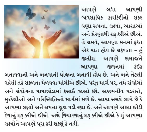 આશા અમર છે! સફળતા અવશ્ય મળશે!!