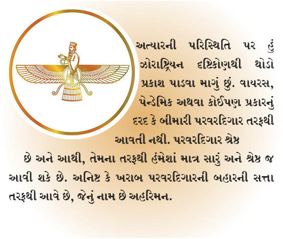 સારા સમયની શરૂઆત: એક ઝોરાષ્ટ્રિયન દૃષ્ટિકોણ