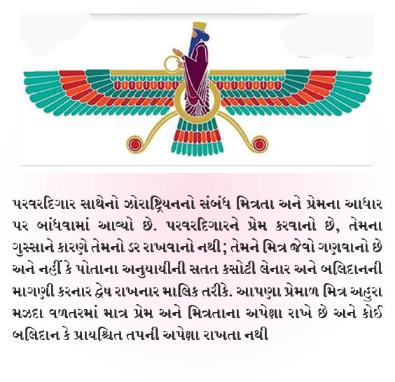 અહુરા મઝદા સાથેનો આપણો સંબંધ
