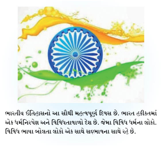 સ્વતંત્રતા દિવસની કેટલીક આશ્ર્ચર્યજનક વાતો