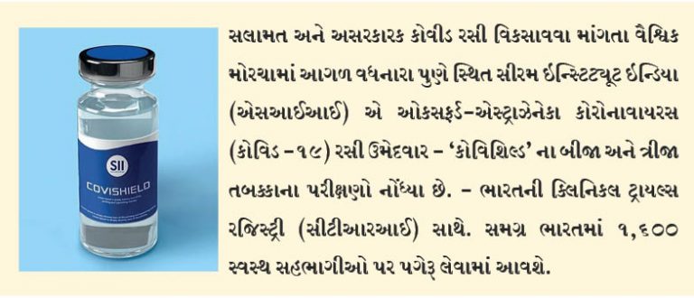 એસઆઈઆઈ રજીસ્ટર કરે છે કોવીડ રસી પરીક્ષણ
