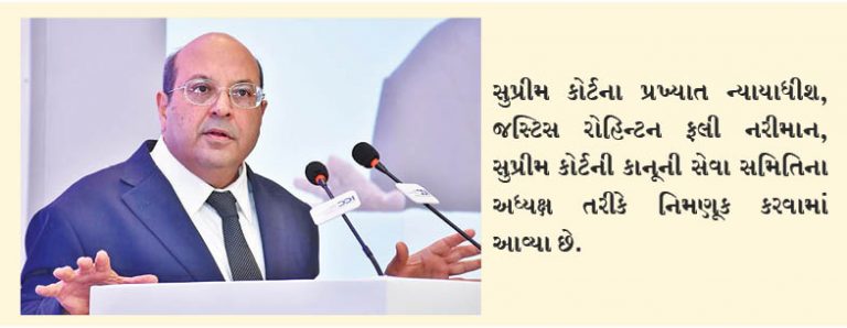 ન્યાયાધીશ નરીમાનની એપેક્સ કોર્ટ કાનૂની સેવા સમિતિના અધ્યક્ષ તરીકે નિમણૂક થઈ