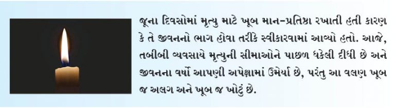 મૃત્યુ – પછી અને હવે