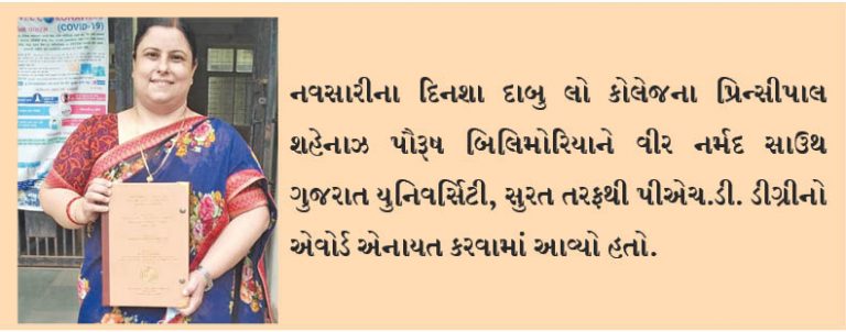 શહેનાઝ બિલિમોરિયાને ડોક્ટરેટનો એવોર્ડ મળ્યો