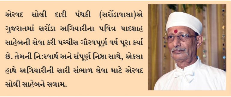 એરવદ સોલી પંથકીએ સરોંડા અગિયારીની સેવામાં પંચ્ચીસ વર્ષ પૂર્ણ કર્યા