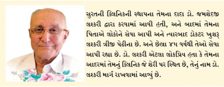 સુરતના જાણીતા ડો. ખુશરૂ લશ્કરીનું નિધન