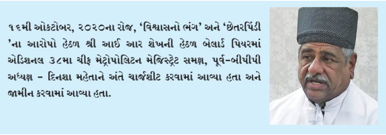 ભૂતપૂર્વ બીપીપી અધ્યક્ષ દિનશા મહેતા  સામે ચાર્જશીટ ફાઇલ કરાઈ