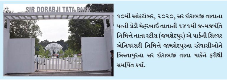 તાતા સ્ટીલે સર દોરાબજી તાતા  પાર્કને જમશેદપુરના નિવાસીઓને ફરી સમર્પિત કર્યો