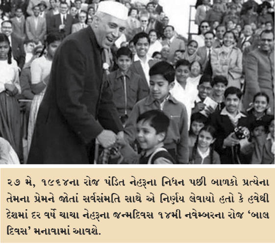 ભારતમાં 14મી નવેમ્બરના રોજ મનાવવામાં આવે છે ‘બાલ દિવસ’