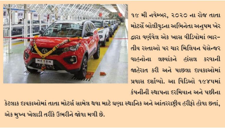 ભારતીય રસ્તાઓ પર 4એમએન કાર ઉતારતા તાતા મોટર્સએ ચીયર્સ કર્યુ