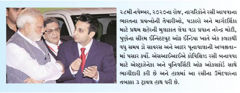 પીએમ મોદી એસઆઈઆઈ સુવિધાથી પ્રભાવિત થયા