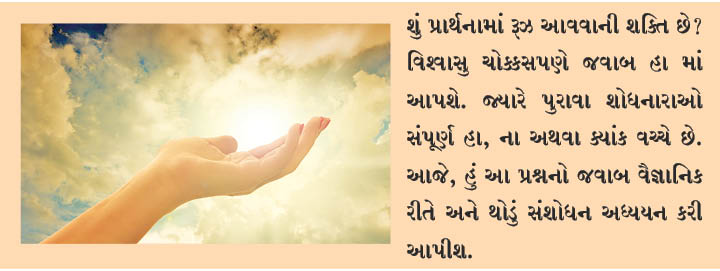 વૈજ્ઞાનિક રીકવરીમાં પ્રાર્થનાની શક્તિ!