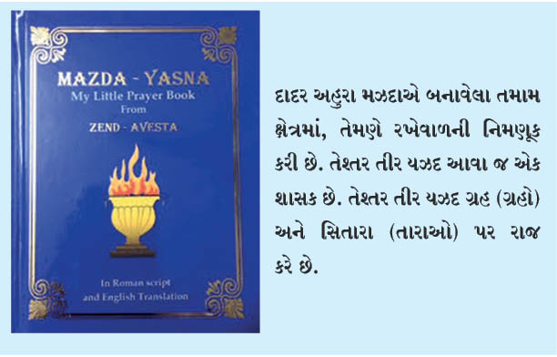 તેશ્તર તીર યઝદ (યશ્ત સીરીઝ)