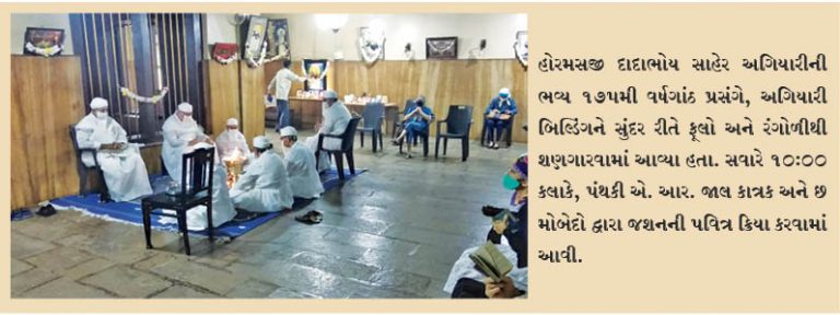 સાહેર અગિયારીની 175મી સાલગ્રેહની ઉજવણી