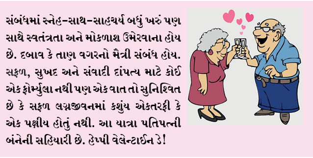દાંપત્યજીવનના સ્વીટ 60માં વેલેન્ટાઈન ડે ઉજવવાનું ભુલશો નહીં!