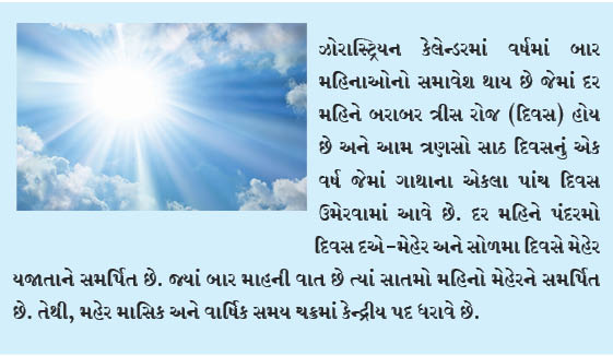 મહેર મહીનો – મહેર રોજ મુબારક! મહેર દાવર-દૈવી ન્યાયાધીશ
