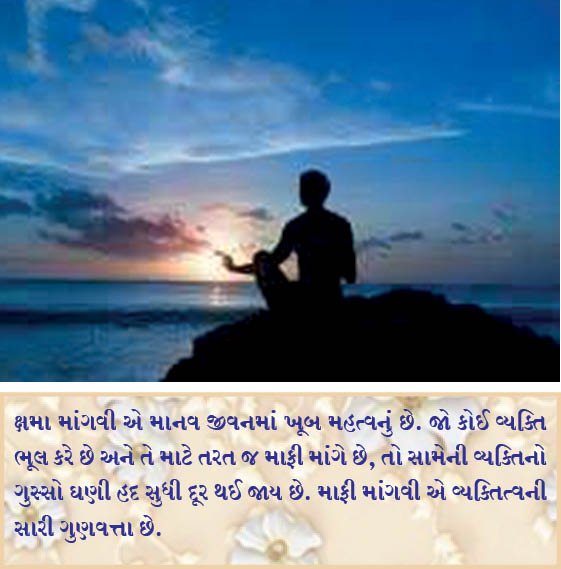 મનુષ્યના જીવનમાં ક્ષમાનું મહત્વ!