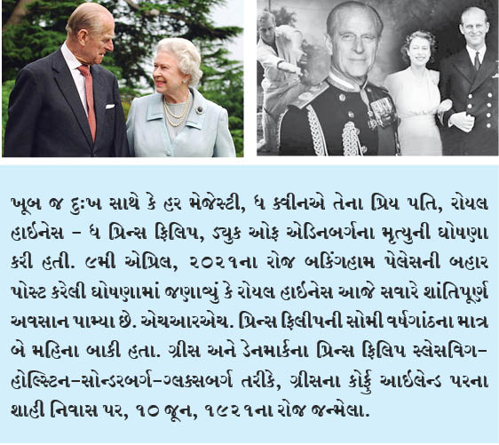 પ્રિન્સ ફિલિપને ભાવભીની શ્રદ્ધાંજલિ
