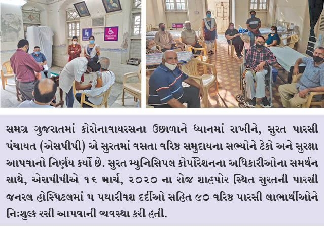 સુરત પારસી પંચાયત વરિષ્ઠ લોકો માટે રસીકરણની વ્યવસ્થા કરે છે