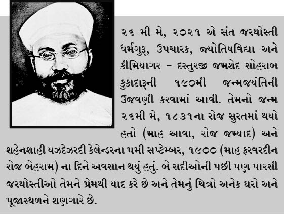 દસ્તુરજી જમશેદ સોહરાબ કુકાદારૂના જીવનમાંથી શીખવાના પાઠ