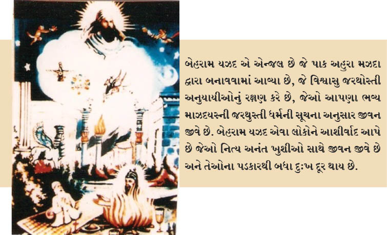બેહરામ યઝદ – આપણા તારણહાર  જે દ્રુજનો નાશ કરે છે અને વિશ્વાસુને સુખ આપે છે