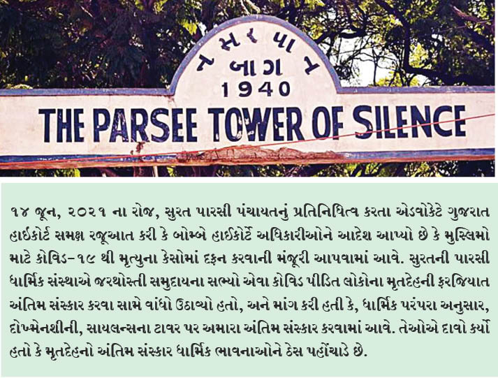 જરથોસ્તી સમુદાયના સભ્યોને કોવિડ પીડિત લોકોના મૃતદેહને ફરજિયાત અંતિમ સંસ્કાર કરવા સામે વાંધો
