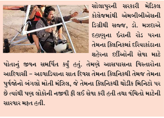ડોકટર મઝદા – દહાણુંના ફલાઈંગ ડોકટરની છેલ્લી ઉડાન