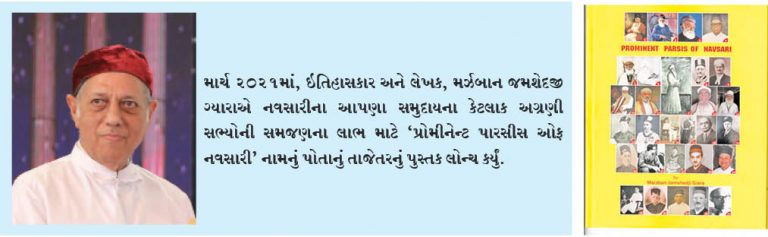 બુક લોન્ચ: ‘પ્રોમીનેન્ટ પારસીસ ઓફ નવસારી’ મર્ઝબાન ગ્યારા દ્વારા