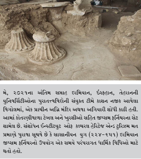 મધ્ય ઈરાનમાં પ્રાચીન અગિયારીમાં જીપ્સમ ફર્નિચર મળી આવ્યું