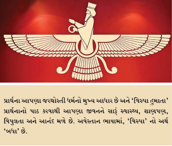 વિસ્પા હુમાતાની પ્રાર્થના