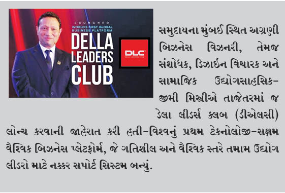 જીમી મિસ્ત્રીએ ‘ડેલા લીડર્સ ક્લબ’ શરૂ કર્યું – વિશ્ર્વનું પ્રથમ તકનીકી-સક્ષમ વ્યાપાર પ્લેટફોર્મ