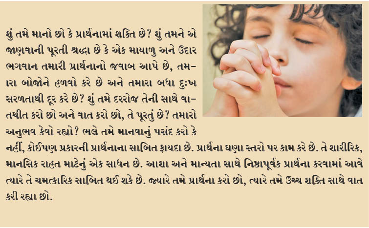 આપણે પ્રાર્થના કેમ કરીએ છીએ?
