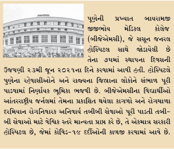 પુણેની બાયરામજી જીજીભોય મેડિકલ કોલેજના 75મા સ્થાપના દિવસની ઉજવણી
