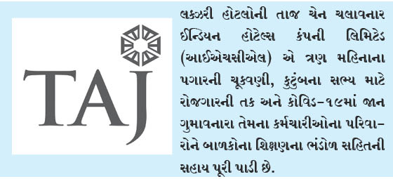 ત્રણ મહિનાનો પગાર, શિક્ષણ માટેનું ભંડોળં તથા પરિવારના સભ્યોને નોકરી આપી તાજ હોટેલ્સ, કોવિડમાં જાન ગુમાવનારના કર્મચારીઓના પરિવારોને કરેલી મદદ