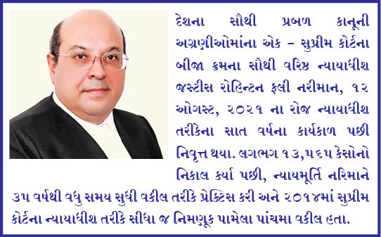 જસ્ટીસ રોહિન્ટન નરીમાન નિવૃત્ત